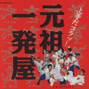 元祖一発屋／上等だコラッ！ 【CD】