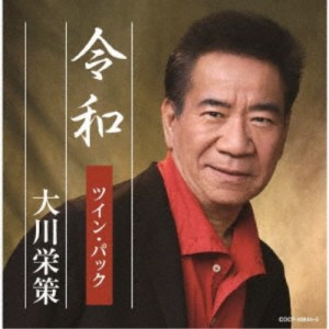 大川栄策／令和ツイン・パック 【CD】