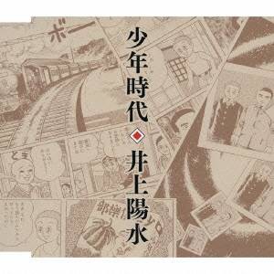 井上陽水／少年時代 【CD】