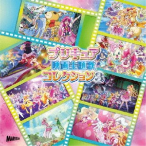 (V.A.)／プリキュア映画主題歌コレクション3 【CD】