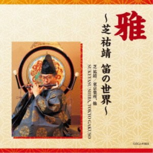 (伝統音楽)／雅〜芝祐靖 笛の世界〜 【CD】