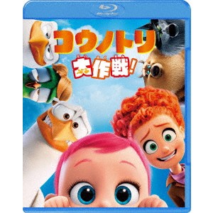 コウノトリ大作戦！ 【Blu-ray】