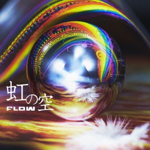 FLOW／虹の空《初回生産限定盤》 (初回限定) 【CD+DVD】