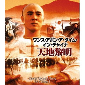 ワンス・アポン・ア・タイム・イン・チャイナ／天地黎明 【Blu-ray】