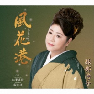 服部浩子／風花港 C／W 紅筆哀歌／霧幻峡 【CD】