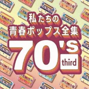 Kaoru Sakuma／私たちの青春ポップス全集 70’s third 【CD】