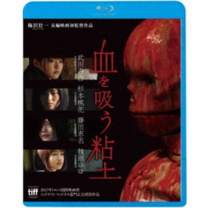 血を吸う粘土 【Blu-ray】