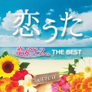 erica／恋うた 恋んトス THE BEST 【CD】