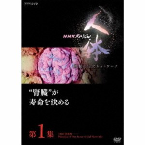 NHKスペシャル 人体 神秘の巨大ネットワーク 第1集 腎臓が寿命を決める 【DVD】