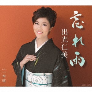 出光仁美／忘れ雨／一本道 【CD】