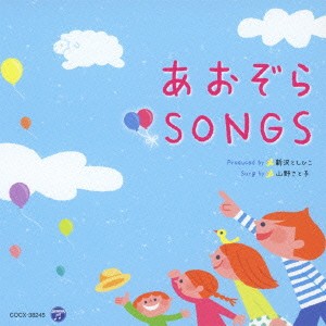 新沢としひこ 山野さと子／あおぞら SONGS 【CD】
