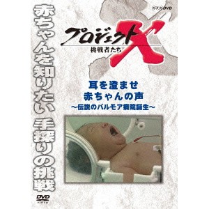 プロジェクトX 挑戦者たち 耳を澄ませ 赤ちゃんの声 〜伝説のパルモア病院誕生〜 【DVD】