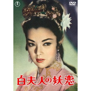白夫人の妖恋 【DVD】