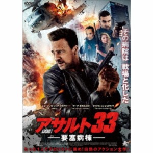 アサルト33：要塞病棟 【DVD】