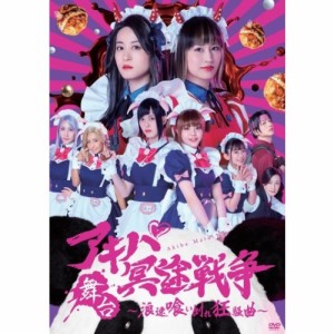 舞台「アキバ冥途戦争 〜浪速喰い倒れ狂騒曲〜」公演DVD【DVD】