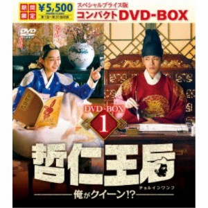 哲仁王后(チョルインワンフ)〜俺がクイーン！？〜 スペシャルプライス版コンパクトDVD-BOX1 (期間限定) 【DVD】