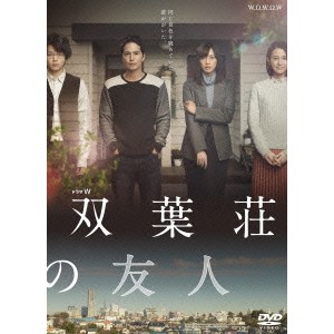 ドラマW 双葉荘の友人 【DVD】