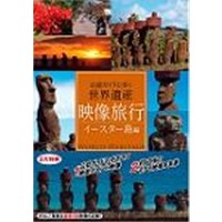 映像旅行 公認ガイドと歩く世界遺産・イースター島 編 【DVD】