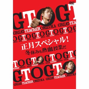 GTO 正月スペシャル！冬休みも熱血授業だ 【DVD】