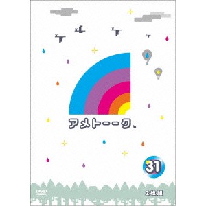 アメトーーク 31 【DVD】