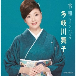 多岐川舞子／令和ツイン・パック 【CD】
