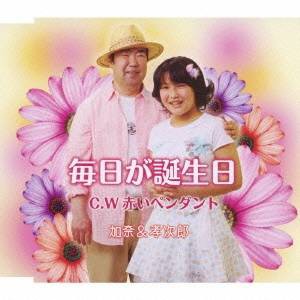 加奈＆孝次郎／毎日が誕生日／赤いペンダント 【CD】