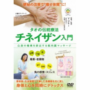 タオの伝統療法 チネイザン入門 氣内臓マッサージを学ぶ 【DVD】