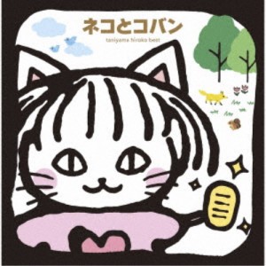 谷山浩子／谷山浩子ベスト ネコとコバン 【CD】