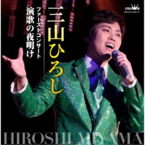 三山ひろし／ファーストコンサート 演歌の夜明け 【CD】