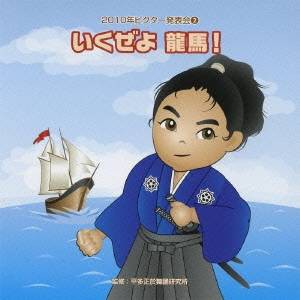 (教材)／いくぜよ 龍馬！ 全曲振り付き 【CD】