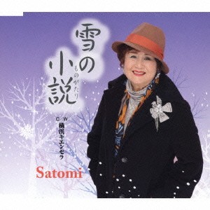 Satomi／雪の小説 C／W 横浜キエンセラ 【CD】