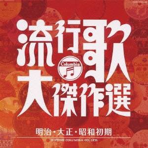 (オムニバス)／流行歌・大傑作選 1 明治・大正・昭和初期 【CD】