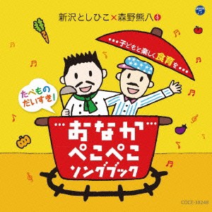 新沢としひこ×森野熊八／おなかぺこぺこソングブック 子どもと楽しく食育を 【CD】