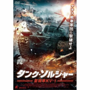 タンク・ソルジャー 重戦車KV-1 【DVD】