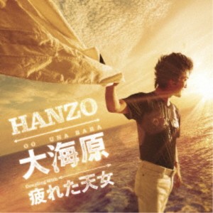 HANZO／大海原 シングルバージョン C／W 疲れた天女 【CD】