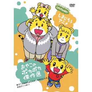 しまじろうのわお！ しまじろうアニメ おやこのポカポカ傑作選 【DVD】