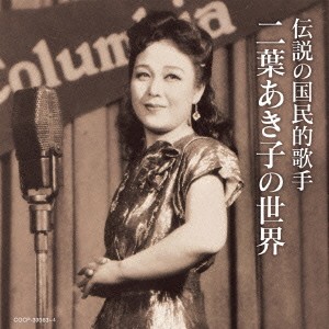 二葉あき子／伝説の国民的歌手 二葉あき子の世界 【CD】