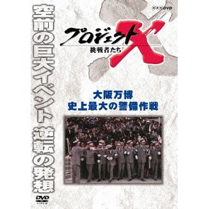 プロジェクトX 挑戦者たち 大阪万博 史上最大の警備作戦 【DVD】