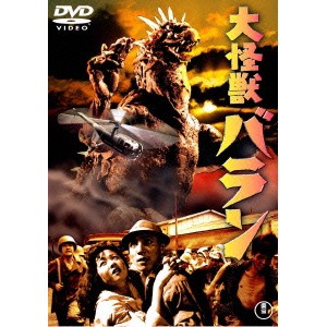 大怪獣バラン 【DVD】