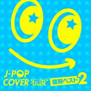 (V.A.)／J-POPカバー伝説 -復刻ベスト2- 【CD】