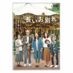 長いお別れ 【DVD】