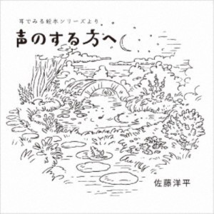 佐藤洋平／『声のする方へ』 耳でみる絵本シリーズより 【CD】