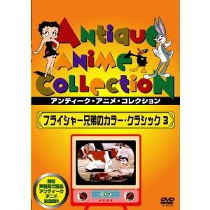 フライシャー兄弟のカラー・クラシック 3 【DVD】