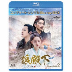 狼殿下-Fate of Love- BD-BOX2 ＜コンプリート・シンプルBD-BOX＞ (期間限定) 【Blu-ray】