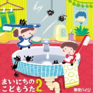 東京ハイジ／東京ハイジ まいにちのこどもうた2 あそべる！おどれる！キュートな子育てソング ムシバイキンたいそうつき《通常盤》 ....