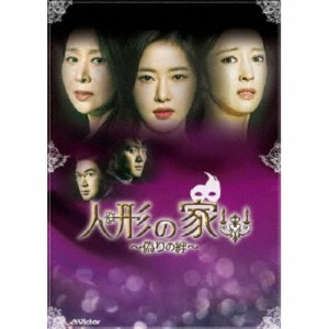 人形の家〜偽りの絆〜DVD-BOX1 【DVD】