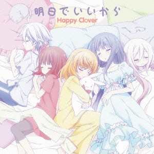 Happy Clover／明日でいいから 【CD】