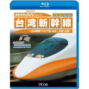 最高時速300km／h！ 台湾新幹線 ブルーレイ復刻版 台湾高鉄700T型 台北〜左營往復 【Blu-ray】