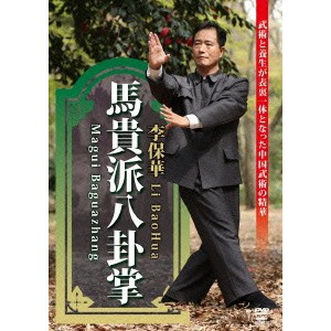 馬貴派八卦掌 【DVD】