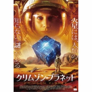 クリムゾン・プラネット 【DVD】